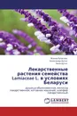 Лекарственные растения семейства Lamiaceae L. в условиях Беларуси - Жанна Рупасова,Александр Аутко, Анна Аутко
