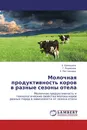 Молочная продуктивность коров в разные сезоны отела - Е. Ермошина,Г. Родионов, Е. Поставнева