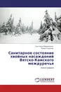 Санитарное состояние хвойных насаждений Вятско-Камского междуречья - Светлана Бердинских, Роман Соколов