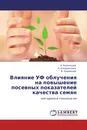 Влияние УФ облучения на повышение посевных показателей качества семян - А. Бывальцев,Н. Кондратьева, В. Украинцев