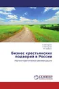 Бизнес крестьянских подворий в России - В. Белоусов,А. Белоусов, М. Шибаев