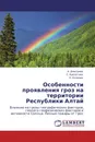 Особенности проявления гроз на территории Республики Алтай - А. Дмитриев,С. Кречетова, Н. Кочеева