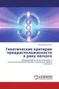 Генетические критерии предрасположенности к раку легкого - Елена Михаленко
