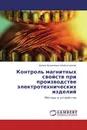 Контроль магнитных свойств при производстве электротехнических изделий - Данил Вадимович Шайхутдинов