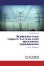 Эквивалентные параметры скин-слоя массивных проводников - Геннадий Носов