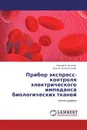 Прибор экспресс-контроля электрического импеданса биологических тканей - Сергей А. Акулов, Лев И. Калакутский