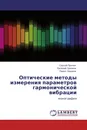 Оптические методы измерения параметров гармонической вибрации - Сергей Пронин,Евгений Зрюмов, Павел Зрюмов