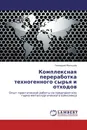Комплексная переработка техногенного сырья и отходов - Геннадий Мальцев