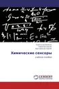 Химические сенсоры - Александр Борисов,Гаврилов Сергей, Крутоверцев Сергей