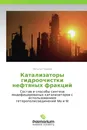 Катализаторы гидроочистки нефтяных фракций - Наталья Томина