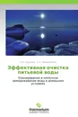 Эффективная очистка питьевой воды - Л.Ф. Королева, Н. В. Чередниченко