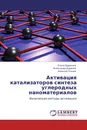 Активация катализаторов синтеза углеродных наноматериалов - Елена Буракова,Александр Бураков, Алексей Ткачев