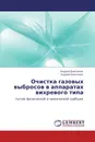 Очистка газовых выбросов в аппаратах вихревого типа - Андрей Дмитриев, Андрей Николаев