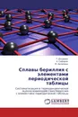 Сплавы бериллия с элементами периодической таблицы - Т. Джураев,А. Сафаров, М. Халимова