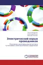 Электрический взрыв проводников - Ольга Назаренко,Александр Ильин, Дмитрий Тихонов