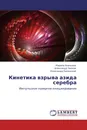 Кинетика взрыва азида серебра - Марина Ананьева,Александр Звеков, Александр Каленский