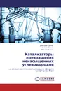 Катализаторы превращения ненасыщенных углеводородов - Дмитрий Суслов,Виталий Ткач, Михаил Быков