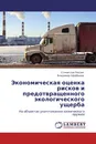 Экономическая оценка рисков и предотвращенного экологического ущерба - Станислав Ревзин, Владимир Щербаков