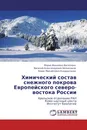 Химический состав снежного покрова Европейского северо-востока России - Мария Ивановна Василевич,Василий Александрович Безносиков, Борис Михайлович Кондратенок