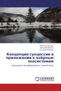 Концепция сукцессии в приложении к озёрным экосистемам - Майя Кузнецова,Николай Баянов, Татьяна Лаврова