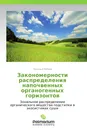 Закономерности распределения напочвенных органогенных горизонтов - Наталья Попова