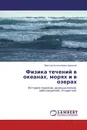 Физика течений в океанах, морях и в озерах - Виктор Алексеевич Щевьев