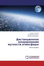 Дистанционное зондирование мутности атмосферы - Хикмет Асадов,Фахраддин Агаев, Назим Сулейманов