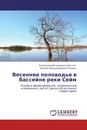 Весеннее половодье в бассейне реки Сейм - Александр Валерьевич Апухтин, Михаил Владимирович Кумани