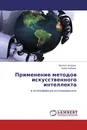 Применение методов искусственного интеллекта - Хикмет Асадов, Наби Набиев