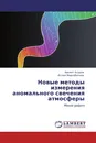 Новые методы измерения аномального свечения атмосферы - Хикмет Асадов, Ислам Мирзабалаев