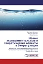 Новые экспериментальные и теоретические аспекты в биорегуляции - Виктория Ямскова,Михаил Краснов, Игорь Ямсков