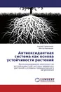 Антиоксидантная система как основа устойчивости растений - Андрей Гарифзянов, Виктор Иванищев