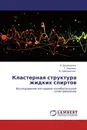 Кластерная структура жидких спиртов - И. Дорошенко,Г. Пицевич, В. Шаблинскас