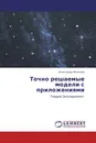 Точно решаемые модели с приложениями - Александр Филонов