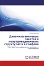 Динамика волновых пакетов в полупроводниковых структурах и в графене - Елена Фролова
