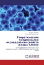 Теоретические предпосылки исследования свойств живых клеток - Нинель Комова, Татьяна А. Никольская