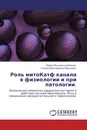 Роль митоКатф  канала в физиологии и при патологии. - Мария Ивановна Шигаева, Галина Дмитриевна Миронова