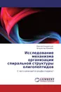 Исследование механизма организации спиральной структуры олигопептидов - Максим Кондратьев, Владислав Комаров