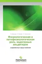 Физиологическая и патофизиологическая роль эндогенных альдегидов - В. Давыдов,А. Божков, О. Кульчицкий