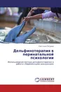 Дельфинотерапия в перинатальной психологии - Светлана Петрова