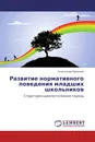 Развитие нормативного поведения младших школьников - Александр Пащенко