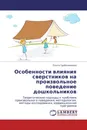 Особенности влияния сверстников на произвольное поведение дошкольников - Ольга Гребенникова