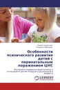 Особенности психического развития детей с перинатальным поражением ЦНС - Лариса Сырвачева, Людмила Уфимцева