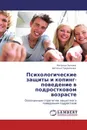 Психологические защиты и копинг-поведение в подростковом возрасте - Наталья Зыкова, Наталья Гавриленко