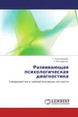 Развивающая психологическая диагностика - Г. Епанчинцева, Т. Козловская