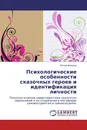 Психологические особенности сказочных героев и идентификация личности - Юлия Фомина