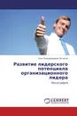 Развитие лидерского потенциала организационного лидера - Олег Владимирович Евтихов