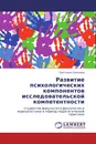 Развитие психологических компонентов исследовательской компетентности - Светлана Соколова