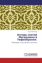 Алтарь святой Магдалины в Тифенбронне. - Ольга Белякова