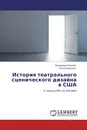 История театрального сценического дизайна в США - Владимир Ремнев, Анна Комлева